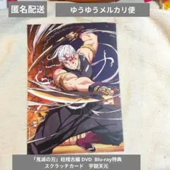 鬼滅の刃　特製スクラッチカード 未使用 宇髄天元
