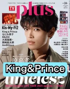 TVガイドplus King&Prince 切り抜き