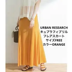 アーバンリサーチ キュプラ フィブリル フレアスカート サイズフリー