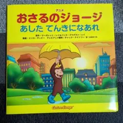 おさるのジョージ あした てんきなあれ