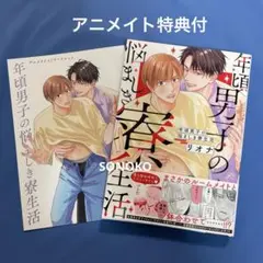 BL コミック　年頃男子の悩ましき寮生活