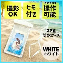 防水スマホケース 防水 カバー ポーチ 白 海 川 プール お風呂 半身浴