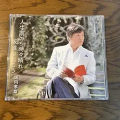 人生雨のち時々晴れ/坂道のむこう