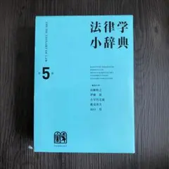 法律学小辞典 第5版