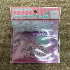 リトルツインスターズ ジッパーバッグ S 4枚入