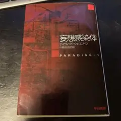 妄想感染体　下巻