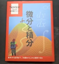 微分と積分 Newtonプレミア保存版シリーズ NEWTON PRESS