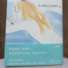 【中古品】I miss youアイミスユー まだ好きでいたら、だめですか？