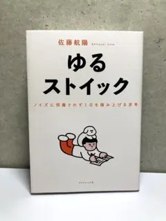 ゆるストイック : ノイズに邪魔されず1日を積み上げる思考