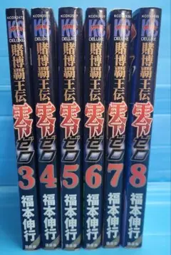 賭博覇王伝 零(KCデラックス) 3-8巻