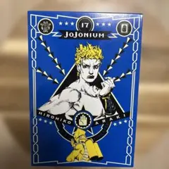 JOJONIUM ジョジョの奇妙な冒険〈函装版〉 17
