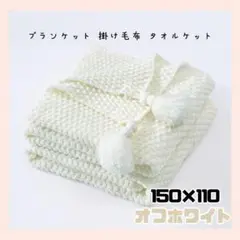 ブランケット　110x150cm 掛け毛布 ひざ掛け オールシーズン　タッセル