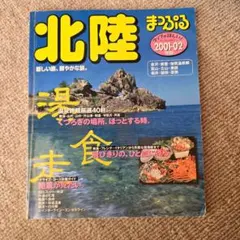 まっぷる　マップルマガジン　北陸 2001―02年版