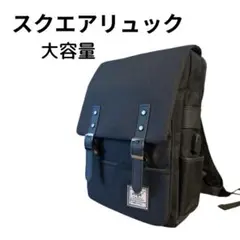 【良品】スクエアリュック ブラック キャンバス 通勤 通学 大容量 カバン