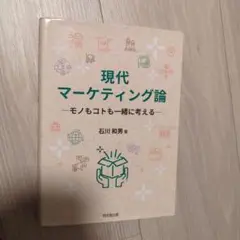 現代マーケティング論 : モノもコトも一緒に考える 匿名配送
