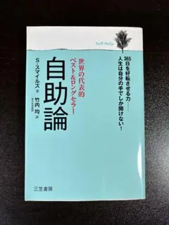 自助論 S.スマイルズ 三笠書房