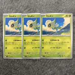 ポケカ　メガブレイブ　セレビィ　Ｕ　３枚