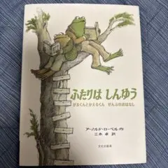 ふたりはしんゆう アーノルド・ローベル著