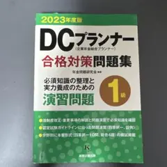 DCプランナー合格対策問題集　2023