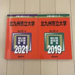 北九州市立大学 2019年版 2021年版