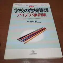 厳選管理職のためのアイディア事例集 学校の危機管理 アイデア事例集