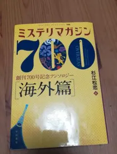 ミステリマガジン700 : 創刊700号記念アンソロジー 海外篇
