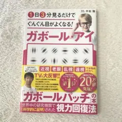 1日3分見るだけでぐんぐん目がよくなる!ガボール・アイ