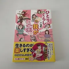 ひとりぐらしこそ我が人生