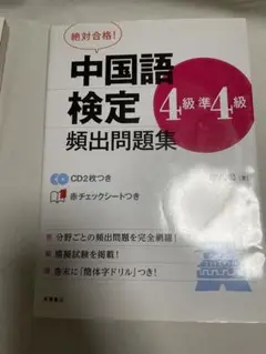中国語検定4級問題集 CD付き