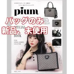 pium ピウム ANNIVERSARY SPECIALBAGBOOK