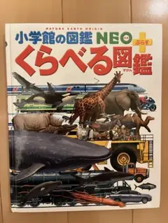 くらべる図鑑 NEOぷらす