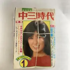 中三時代（付録付き）昭和57年1月号