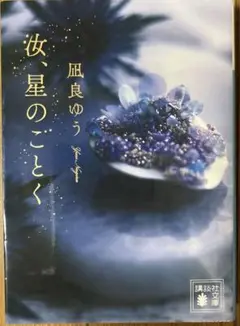 汝、星のごとく　文庫