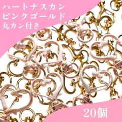 ピンクゴールド ハート ナスカン 20個 キーホルダー 手芸用品 ハートナスカン