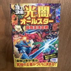 頂上決戦! 光と闇のオールスター 最強王決定戦