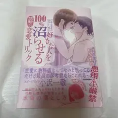 好きな人を100%沼らせる禁断の恋愛トリック
