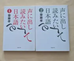 声に出して読みたい日本語 1、2　文庫2冊セット　齋藤孝