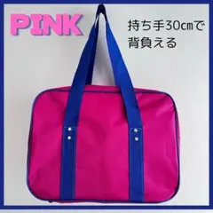 スクールバッグ スクバ ボストン　ピンク　通学　ギャル　大容量