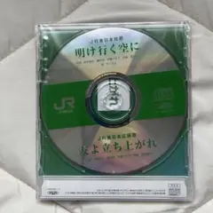 JR東日本社歌 明け行く空に CD m92887145876_1.jpg?1742001393
