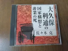 講演　大久保利通の国家構想と非業の死 　CD