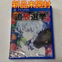 【新品未開封】追放選挙 PS vita