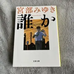 誰か Somebody