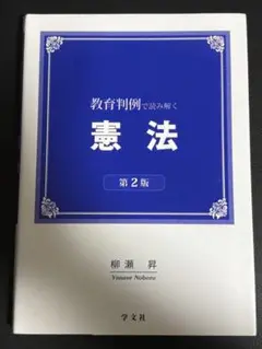 教育判例で読み解く憲法 第2版