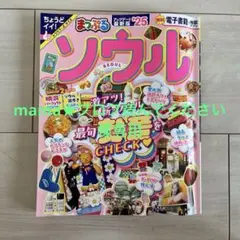 まっぷる ソウル'25
