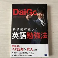 科学的に正しい英語勉強法