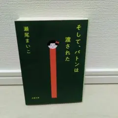 そして、バトンは渡された 瀬尾まいこ