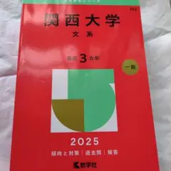 関西大学文系2025年版