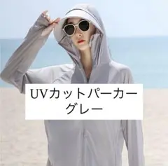 UVカット パーカー 日焼け防止 グレーフリーサイズ サンシェード メッシュ
