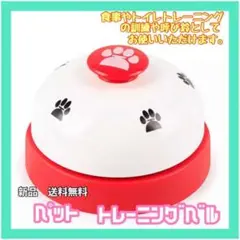 トレーニングベル 呼び鈴 卓上ベル コールベル 訓練用品 ペットおもちゃ