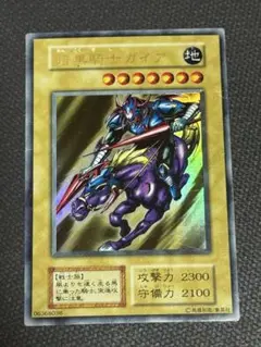 遊戯王　初期　暗黒騎士ガイア　ウルトラレア